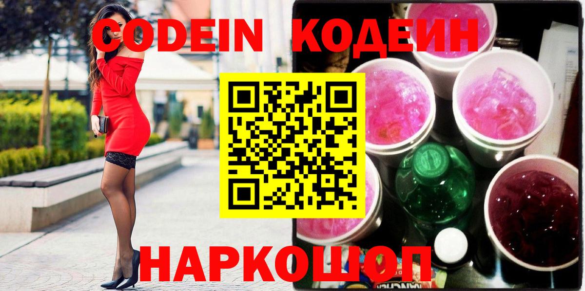Кодеиновый сироп Lean Purple Drank Южноуральск